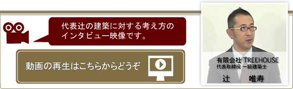 代表辻の建築に対する考え方のインタビュー映像あります。