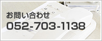 お問い合わせ　052-703-1138