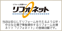 当店は安心してリフォームを行えるよう公平・中立な立場で情報提供するリフォーム支援ネット「リフォネット」の登録店舗です。