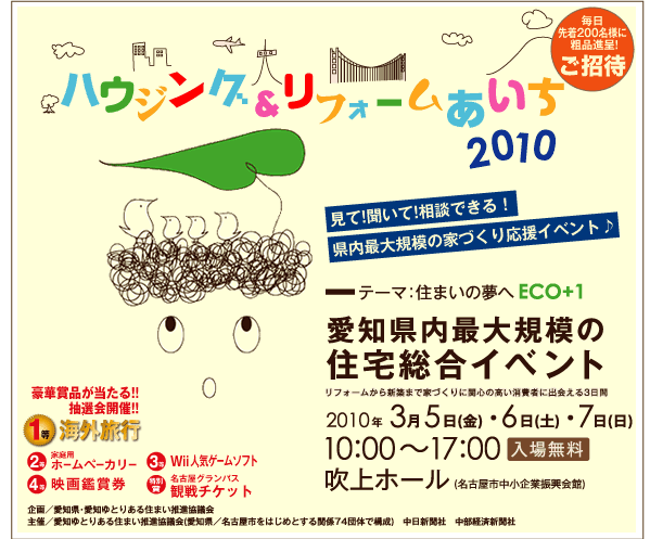 住宅総合イベント
