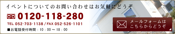 無料相談・資料請求etcメールフォームはこちら　0120-118-280