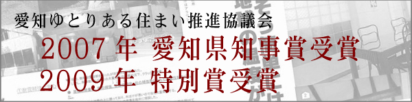 愛知ゆとりある住まい推進協議会