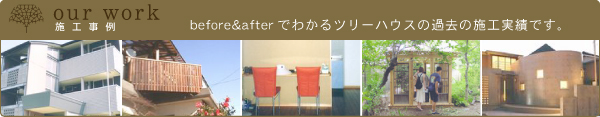 施工事例