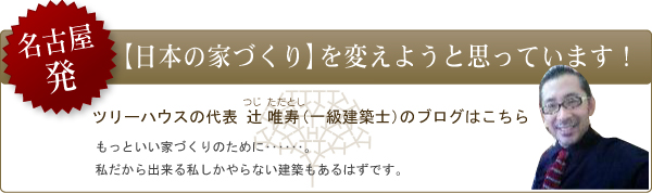 日本の家づくりを変えようと思っています！