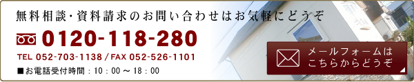無料相談・資料請求etcメールフォームはこちら　0120-118-280