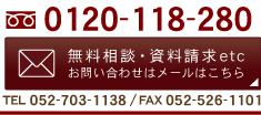 無料相談・資料請求etcメールフォームはこちら　0120-118-280