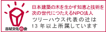 古材文化の会
