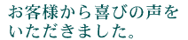 お客様から喜びの声をもらいました